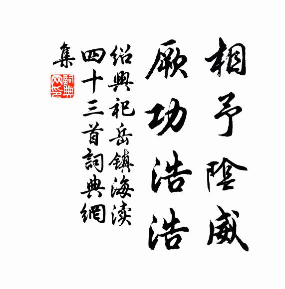 佚名相予阴威，厥功浩浩书法作品欣赏
