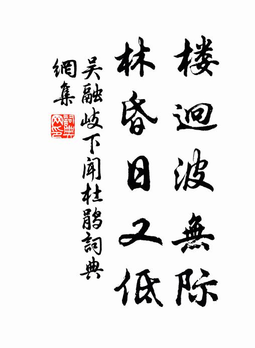 吴融楼迥波无际，林昏日又低书法作品欣赏