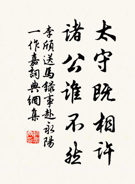 李颀太守既相许，诸公谁不然书法作品欣赏