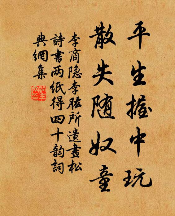 李商隐平生握中玩,散失随奴童书法作品欣赏