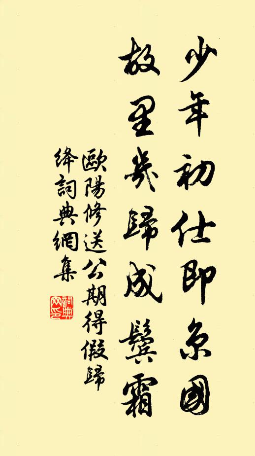 欧阳修少年初仕即京国，故里几归成鬓霜书法作品欣赏