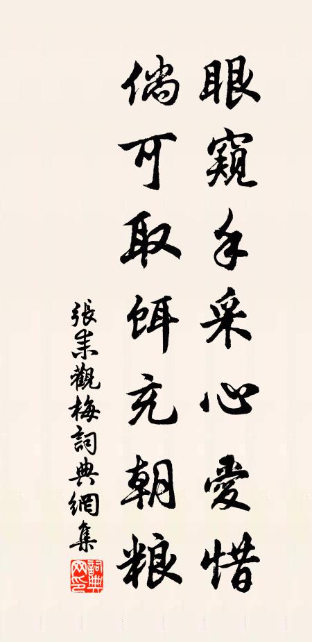 张耒眼窥手采心爱惜，倘可取饵充朝粮书法作品欣赏