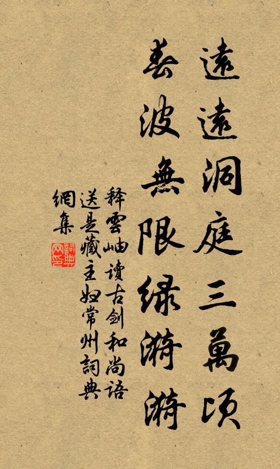 释云岫远远洞庭三万顷，春波无限绿漪漪书法作品欣赏