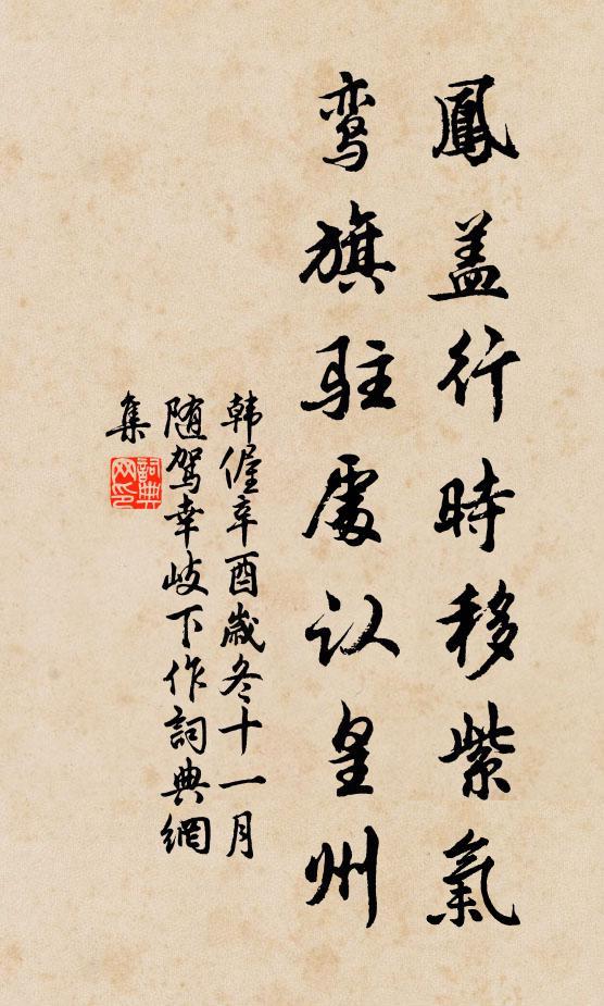 韩偓凤盖行时移紫气，鸾旗驻处认皇州书法作品欣赏