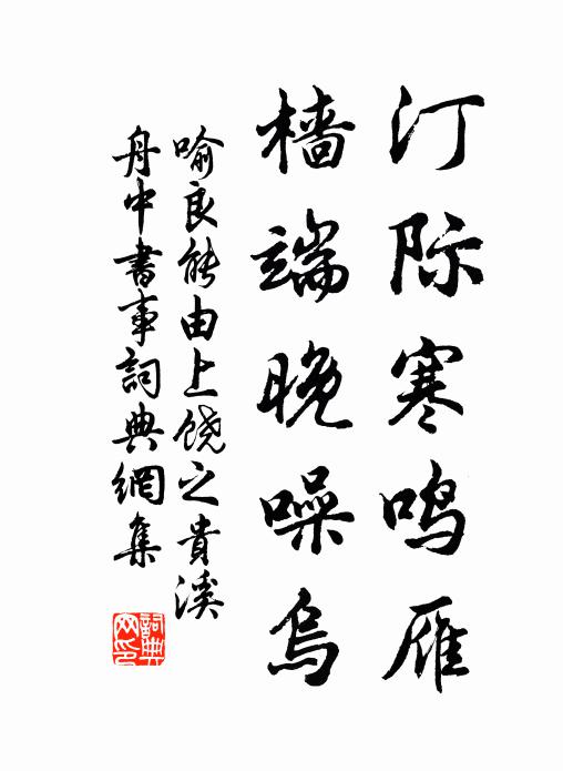 喻良能汀际寒鸣雁，樯端晚噪乌书法作品欣赏