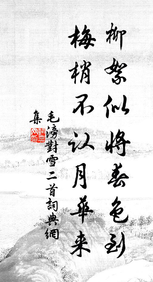 毛滂柳絮似将春色到，梅梢不认月华来书法作品欣赏