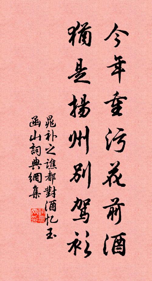 晁补之今年重污花前酒，犹是扬州别驾衫书法作品欣赏