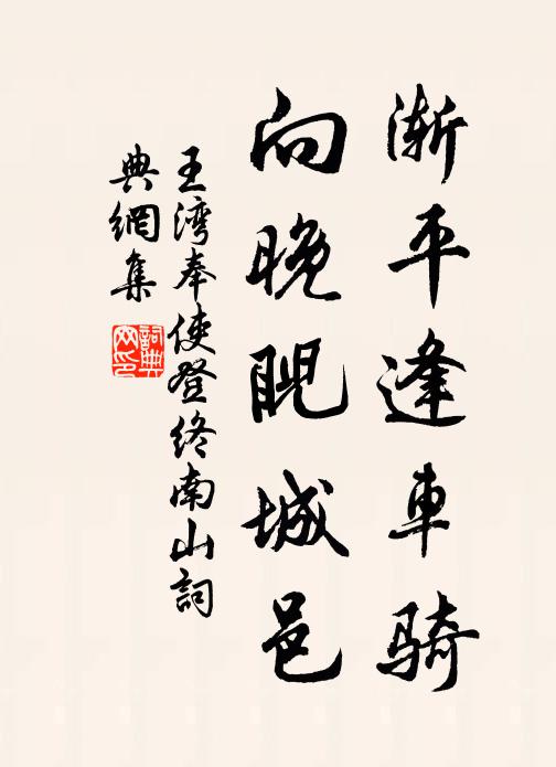 王湾渐平逢车骑，向晚睨城邑书法作品欣赏