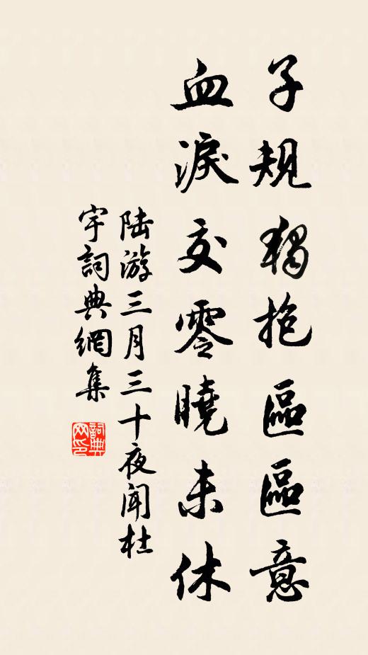 陆游子规独抱区区意，血泪交零晓未休书法作品欣赏