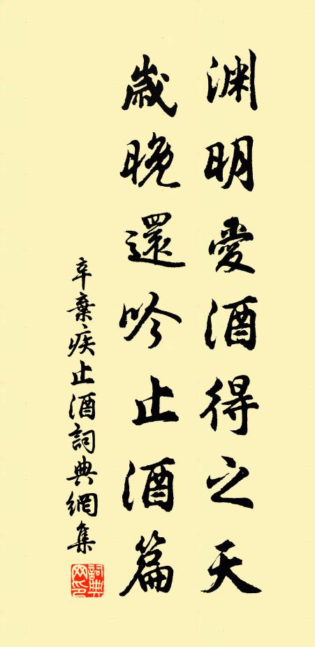 辛弃疾渊明爱酒得之天，岁晚还吟止酒篇书法作品欣赏