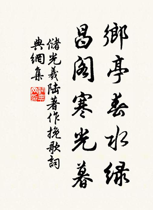 储光羲乡亭春水绿，昌阁寒光暮书法作品欣赏