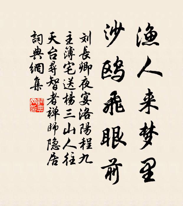 刘长卿渔人来梦里,沙鸥飞眼前书法作品欣赏