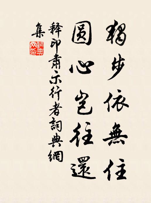 释印肃独步依无住，圆心岂往还书法作品欣赏