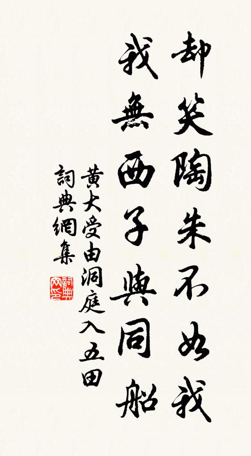 黄大受却笑陶朱不如我，我无西子与同船书法作品欣赏