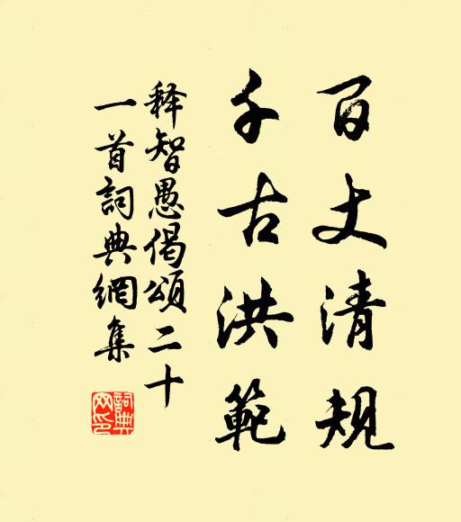 释智愚百丈清规，千古洪范书法作品欣赏