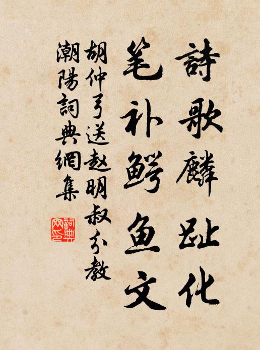 胡仲弓诗歌麟趾化，笔补鳄鱼文书法作品欣赏