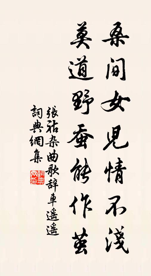 张祜桑间女儿情不浅，莫道野蚕能作茧书法作品欣赏