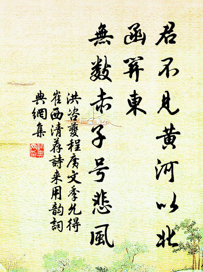 洪咨夔君不见黄河以北函关东，无数赤子号悲风书法作品欣赏