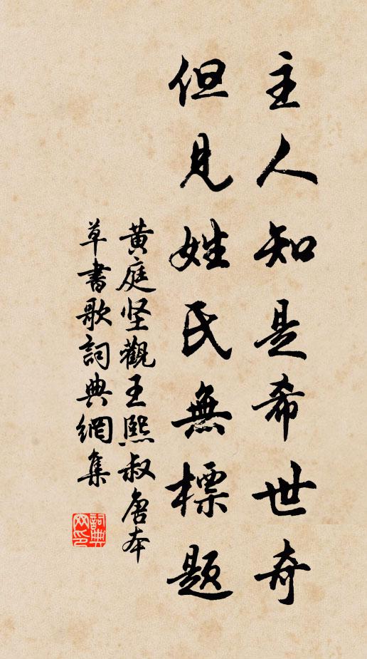 黄庭坚主人知是希世奇，但见姓氏无标题书法作品欣赏