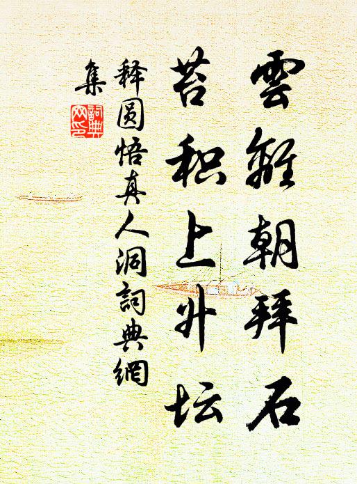 释圆悟云离朝拜石，苔积上升坛书法作品欣赏