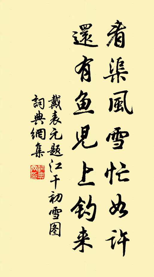 戴表元看渠风雪忙如许，还有鱼儿上钓来书法作品欣赏