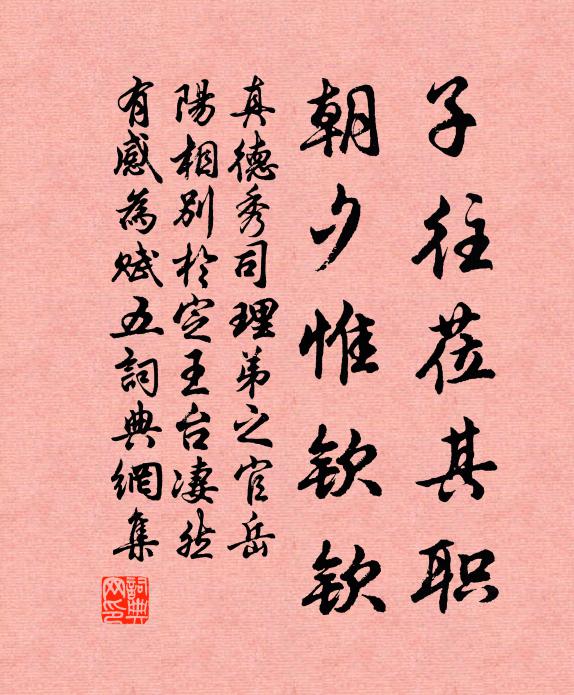 真德秀子往莅其职，朝夕惟钦钦书法作品欣赏