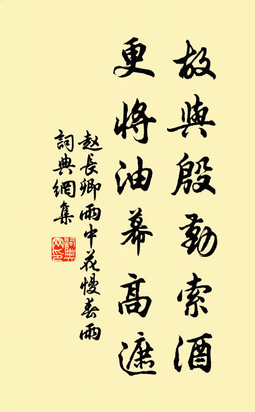 赵长卿故与殷勤索酒，更将油幕高遮书法作品欣赏