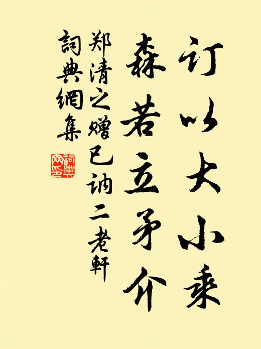 郑清之订以大小乘,森若立矛介书法作品欣赏
