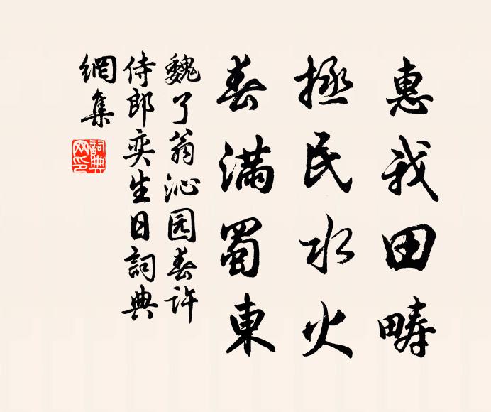 魏了翁惠我田畴，拯民水火，春满蜀东书法作品欣赏