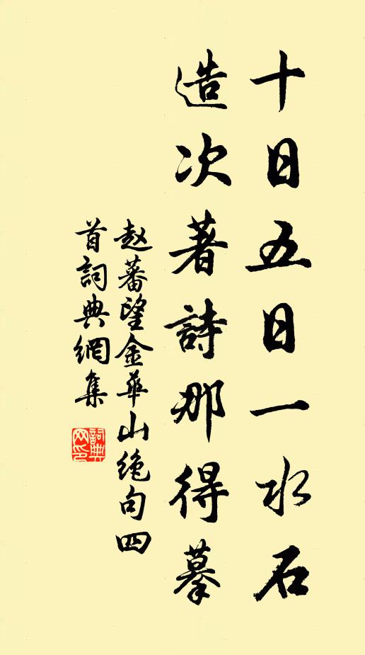 赵蕃十日五日一水石，造次著诗那得摹书法作品欣赏