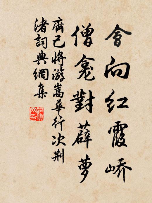 齐己会向红霞峤，僧龛对薜萝书法作品欣赏