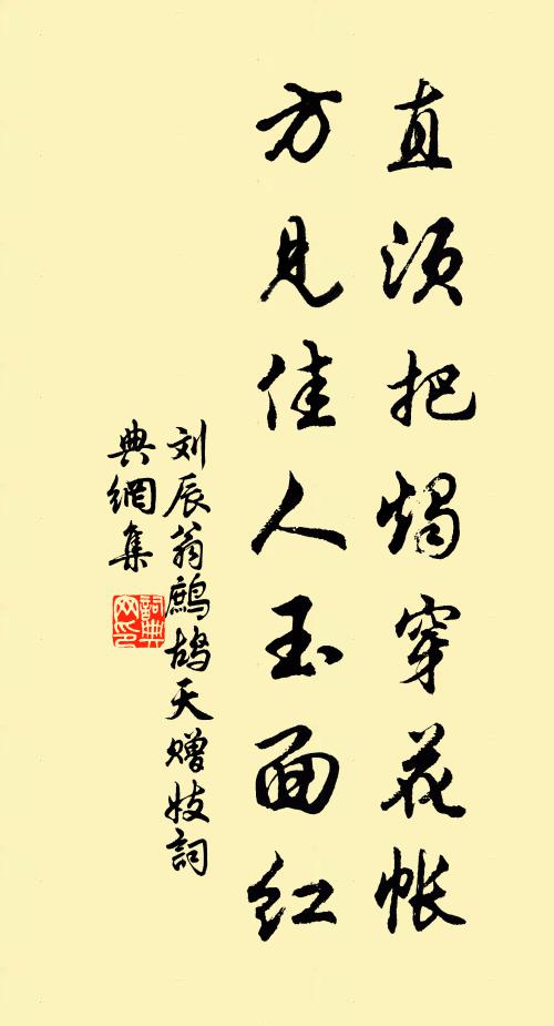 刘辰翁直须把烛穿花帐，方见佳人玉面红书法作品欣赏