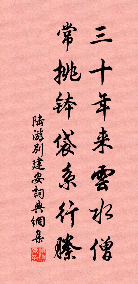 陆游三十年来云水僧，常挑钵袋系行縢书法作品欣赏
