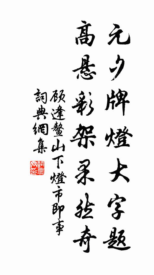 顾逢元夕牌灯大字题，高悬彩架果然奇书法作品欣赏