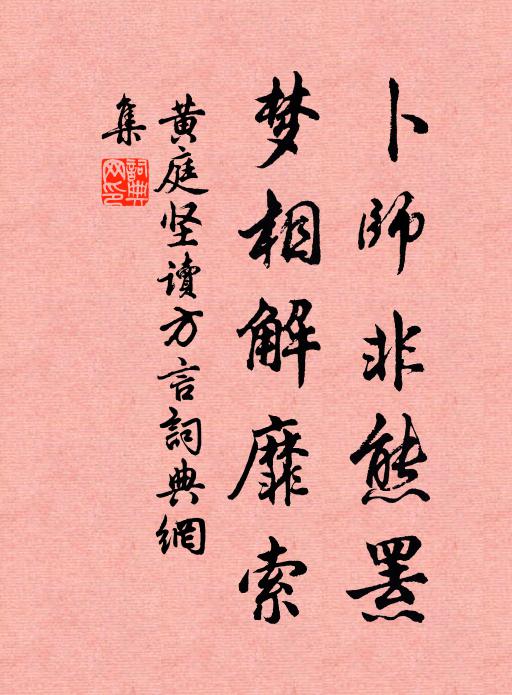 黄庭坚卜师非熊罴，梦相解靡索书法作品欣赏