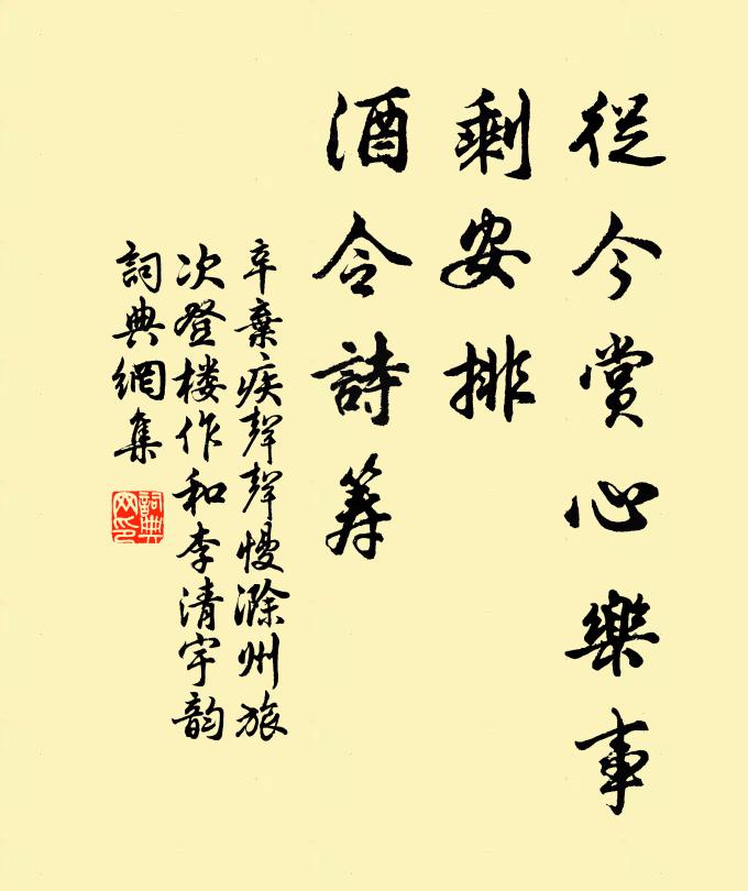 辛弃疾从今赏心乐事，剩安排、酒令诗筹书法作品欣赏