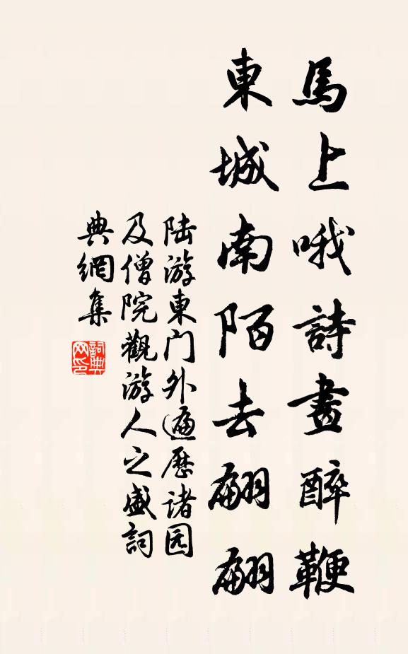 陆游马上哦诗画醉鞭，东城南陌去翩翩书法作品欣赏