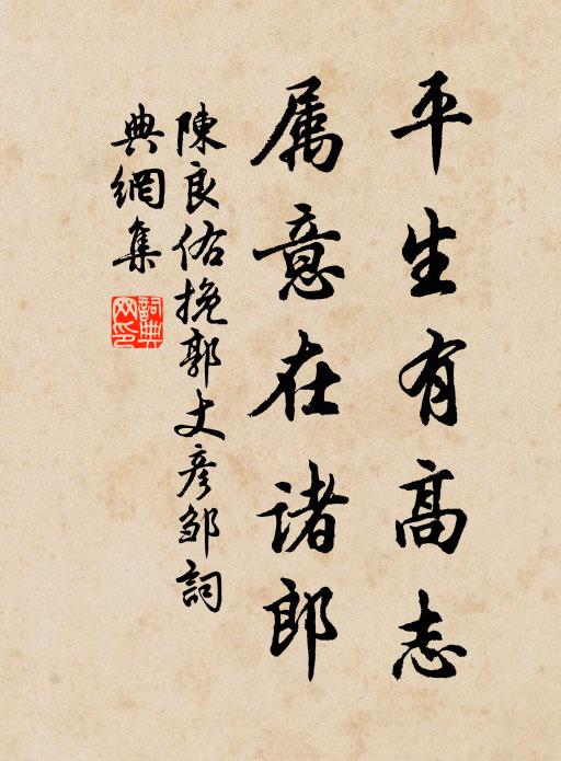 陈良佑平生有高志，属意在诸郎书法作品欣赏