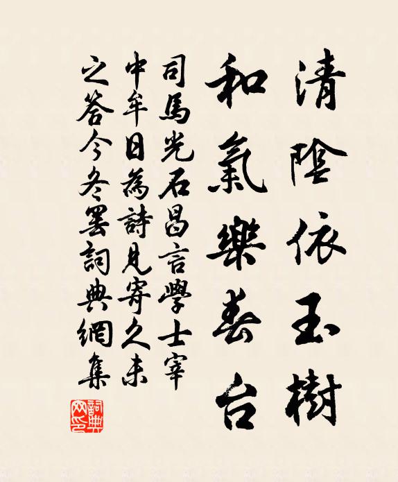 司马光清阴依玉树，和气乐春台书法作品欣赏