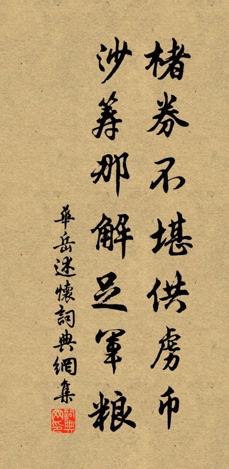 华岳楮券不堪供虏币，沙筹那解足军粮书法作品欣赏