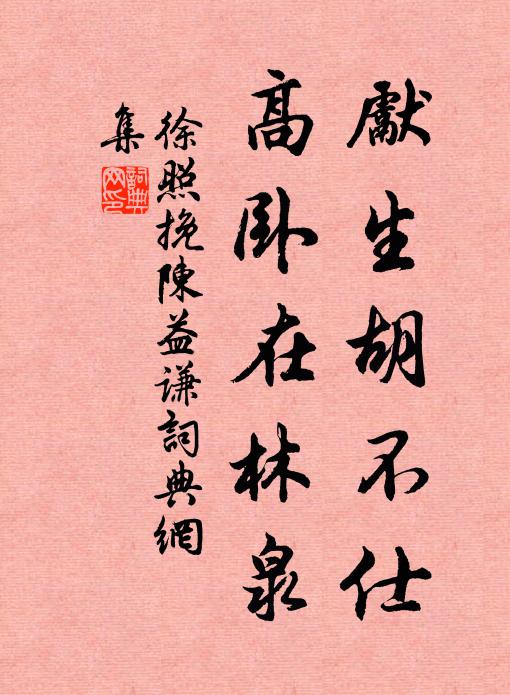 徐照先生胡不仕，高卧在林泉书法作品欣赏