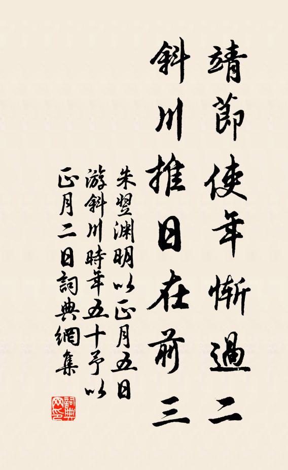 朱翌靖节使年惭过二，斜川推日在前三书法作品欣赏
