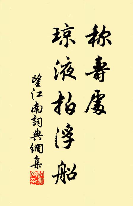佚名称寿处，琼液拍浮船书法作品欣赏