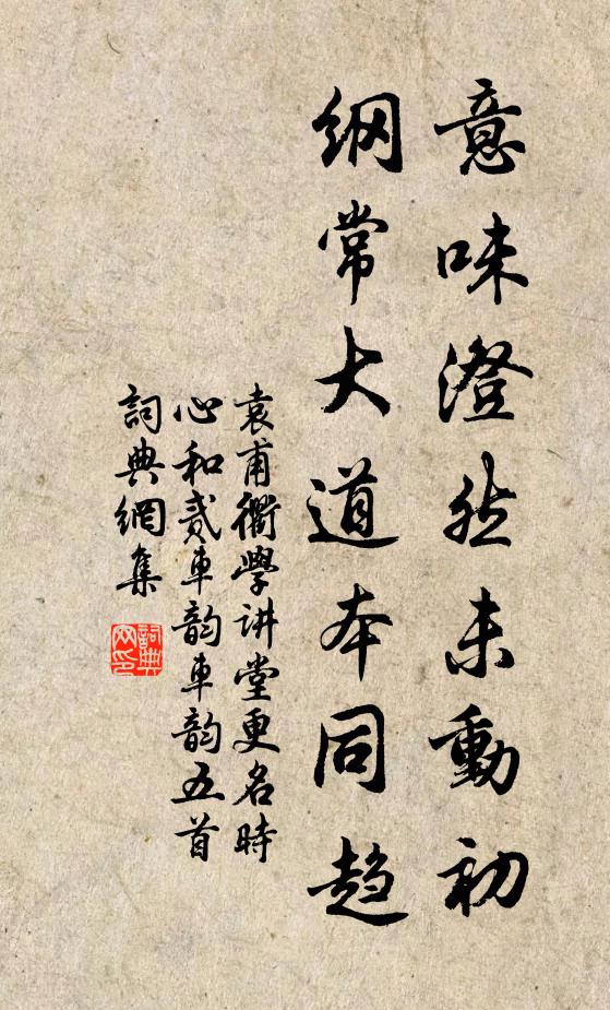 袁甫意味澄然未动初，纲常大道本同趋书法作品欣赏