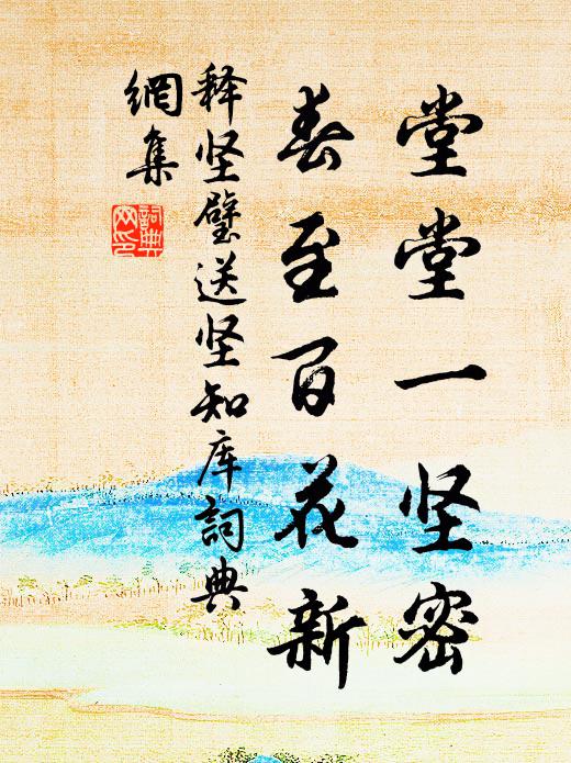 释坚璧堂堂一坚密，春至百花新书法作品欣赏
