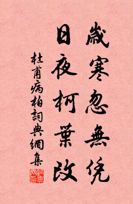 杜甫岁寒忽无凭，日夜柯叶改书法作品欣赏
