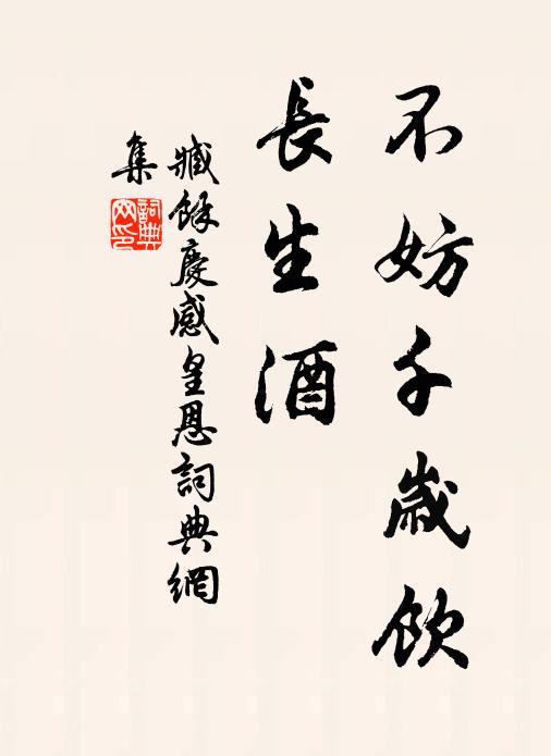 臧馀庆不妨千岁饮，长生酒书法作品欣赏