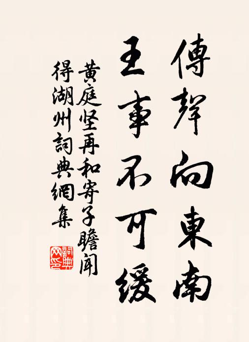 黄庭坚传声向东南，王事不可缓书法作品欣赏