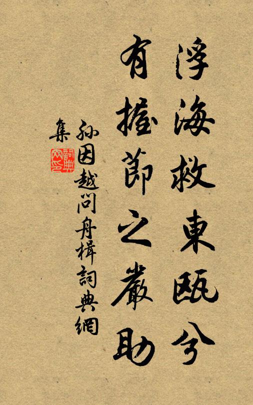 孙因浮海救东瓯兮，有握节之严助书法作品欣赏