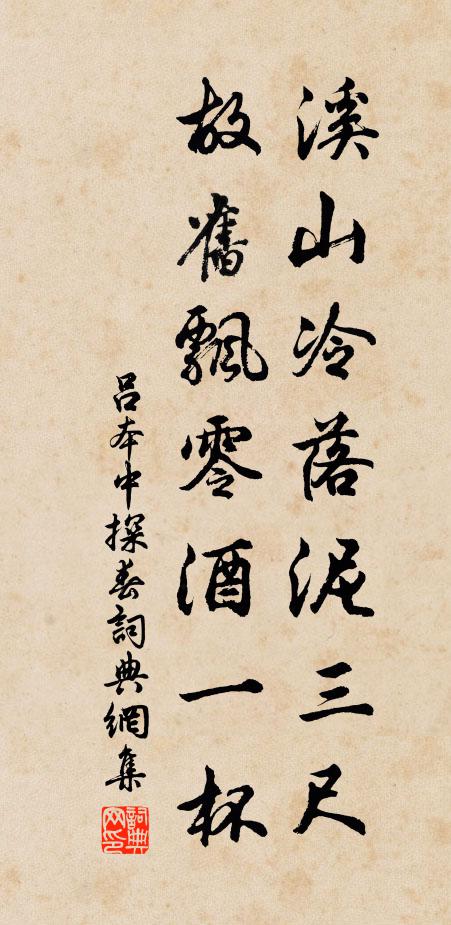 吕本中溪山冷落泥三尺，故旧飘零酒一杯书法作品欣赏